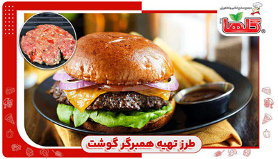 طرز تهیه همبرگر گوشت